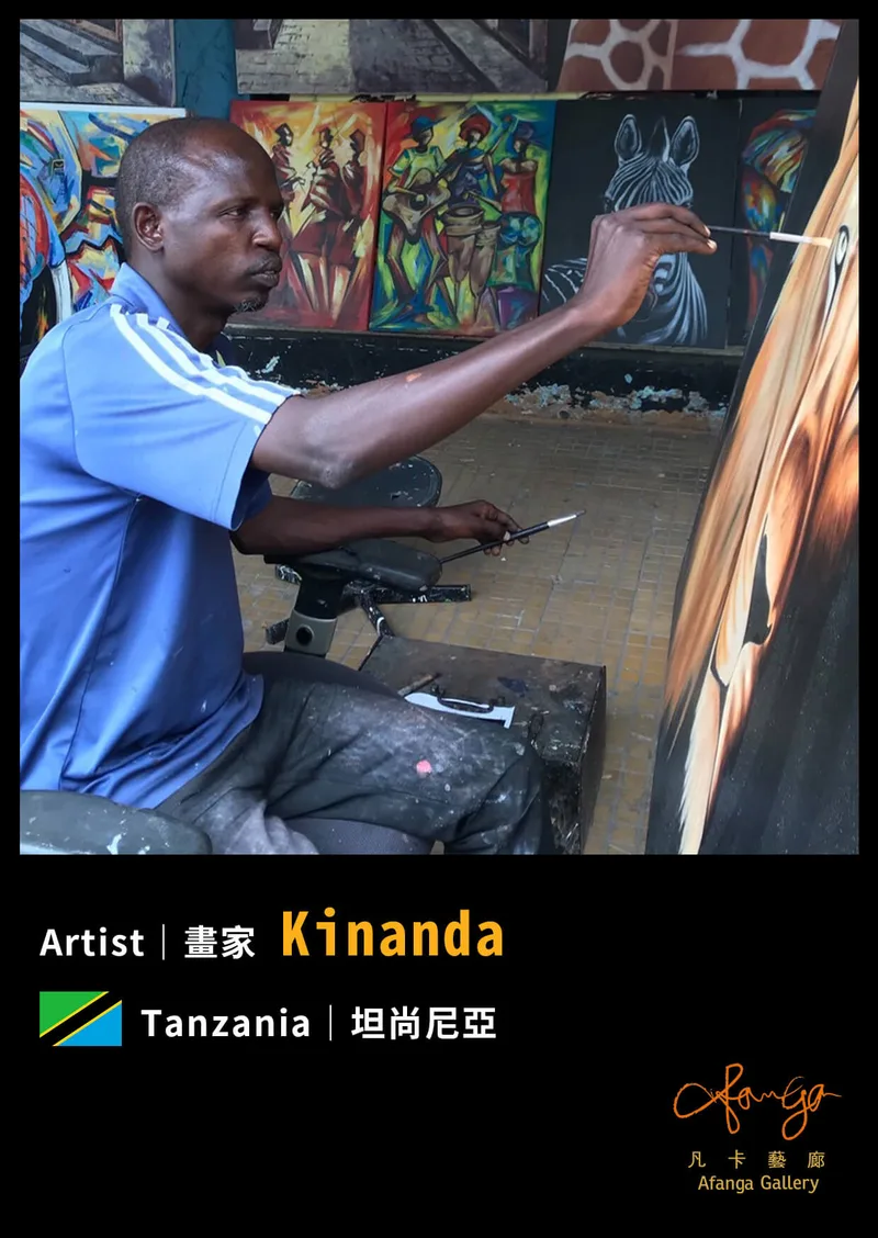 坦尚尼亞畫家 Kinanda  - 凡卡藝廊