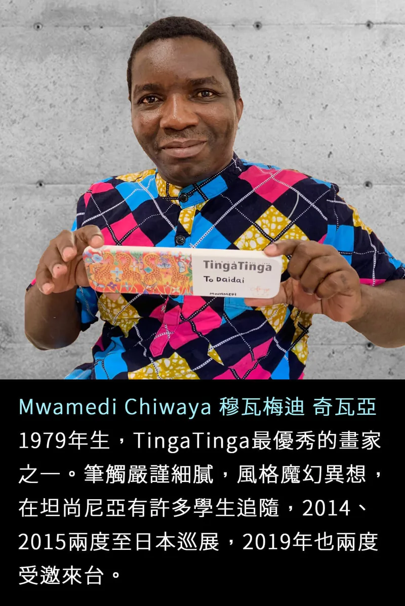 坦尚尼亞 Tinga Tinga 畫家 Mwamedi  - 凡卡藝廊