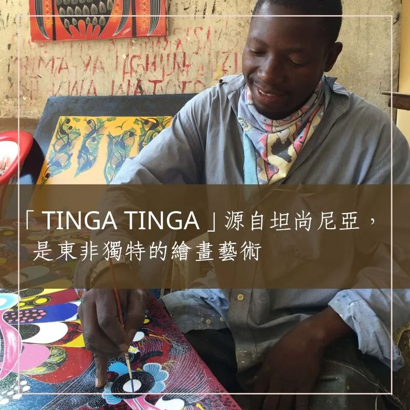 坦尚尼亞在地畫家手繪創作 Tinga Tinga 東非獨特繪畫藝術 - 凡卡藝廊