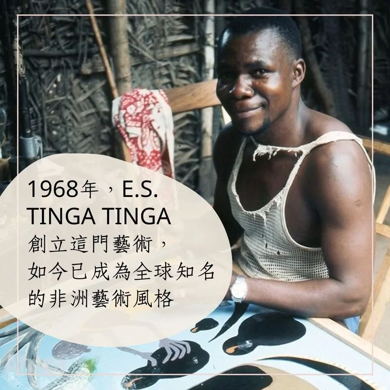 1968年創始人 E.S. TINGA TINGA 創立門派紀錄 - 全球知名東非藝術風格歷史 - 凡卡藝廊