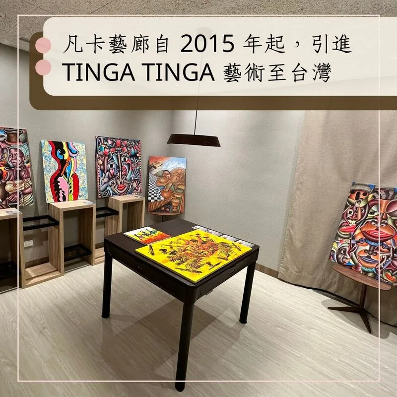 凡卡藝廊自2015年起引進 Tinga Tinga 非洲藝術至台灣 - 實體展覽空間佈置