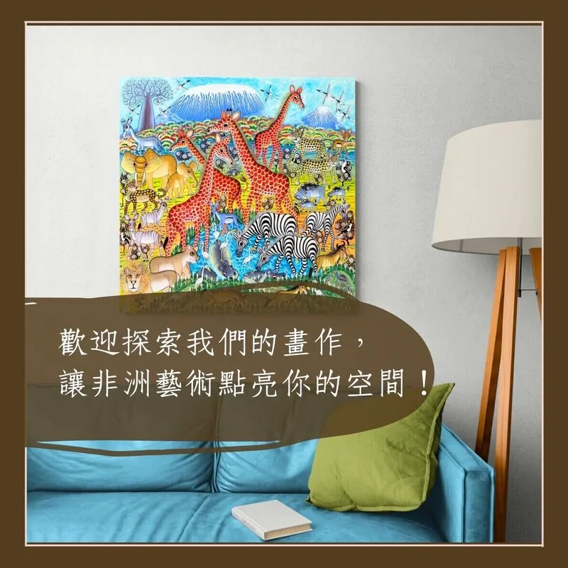 Tinga Tinga 非洲藝術畫作點亮空間 - 適合居家佈置的現代客廳掛畫與動物裝飾畫首選 - 凡卡藝廊