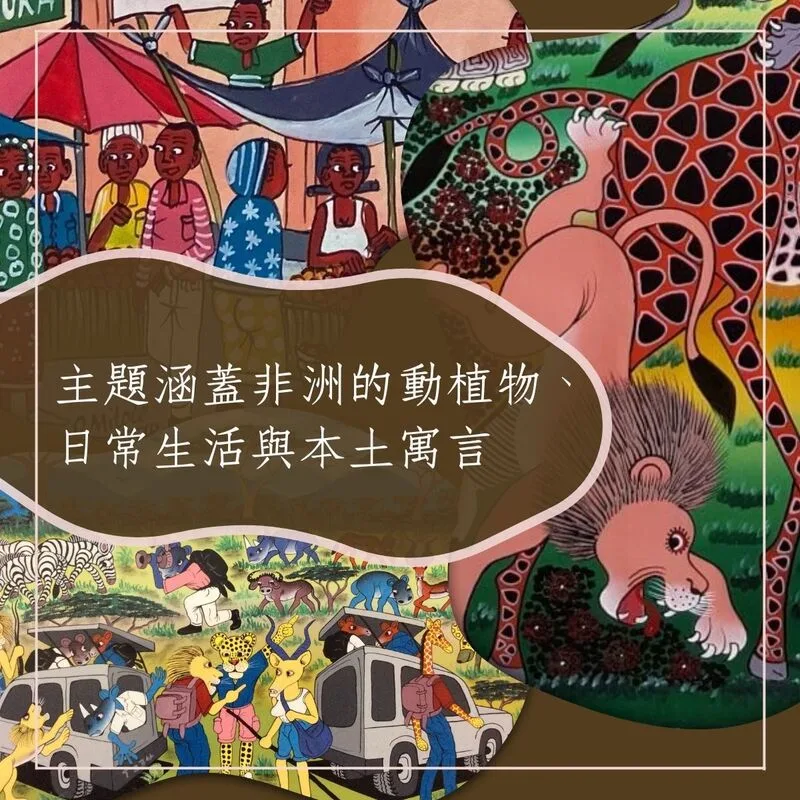 涵蓋東非動植物、日常生活與本土寓言主題的 Tinga Tinga 非洲畫作原創真跡 - 凡卡藝廊